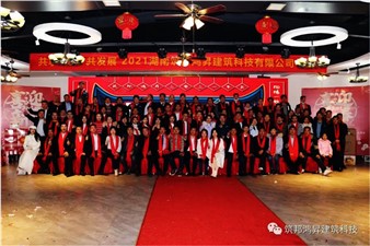 情聚筑邦，不忘初心——湖南筑邦鴻昇2021新年年會