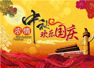 筑邦鴻昇恭祝：闔家辛福，中秋安康！