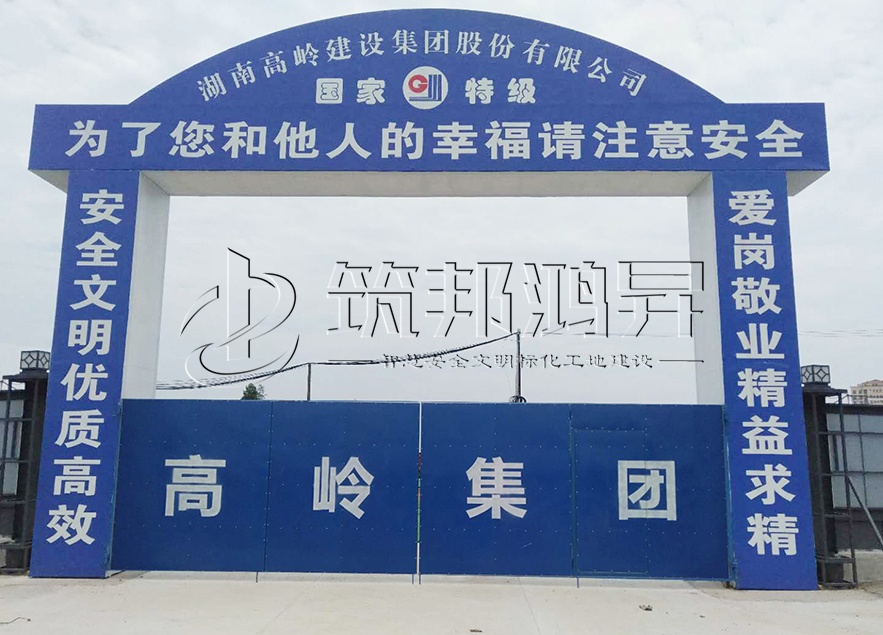 工地大門，項(xiàng)目部大門，高嶺集團(tuán)