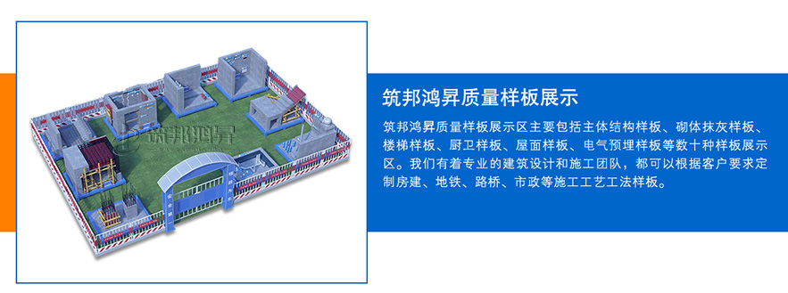 質(zhì)量樣板展示區(qū)，建筑工法質(zhì)量樣板